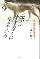 ニホンオオカミは生きている : 九州、祖母山系に狼を追う ニホンオオカミは生きている | 西田 智 |本 | 通販 | Amazon